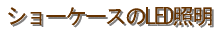 �V���[�P�[�X��LED�Ɩ� 