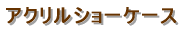 �W���^�V���[�P�[�X 
