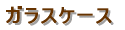 �W���^�V���[�P�[�X 