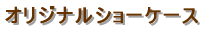 �W���^�V���[�P�[�X 