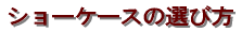 �V���[�P�[�X�̑I�ѕ� 