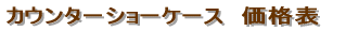 �J�E���^�[�V���[�P�[�X�@���i�\