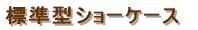 �W���^�V���[�P�[�X 