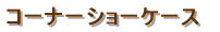 �W���^�V���[�P�[�X 