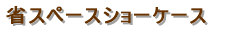 �W���^�V���[�P�[�X 