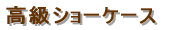 �W���^�V���[�P�[�X 