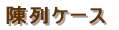 �W���^�V���[�P�[�X 
