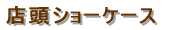 �W���^�V���[�P�[�X 