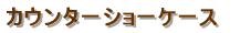 �W���^�V���[�P�[�X 