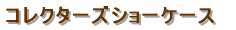 �W���^�V���[�P�[�X 