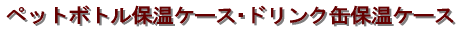 �y�b�g�{�g���ۉ��P�[�X��h�����N�ʕۉ��P�[�X 